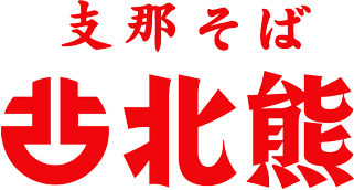 支那そば 北熊