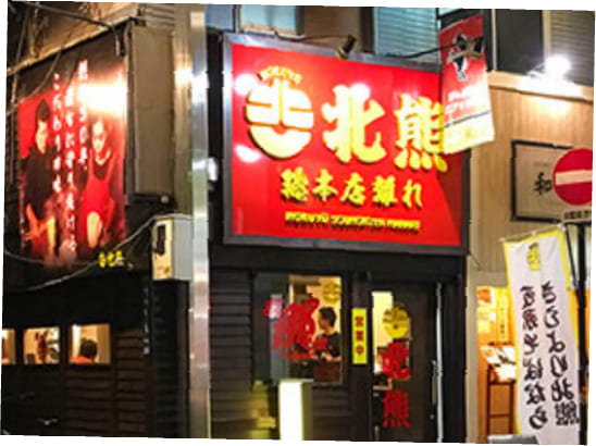 北熊総本店 離れの写真