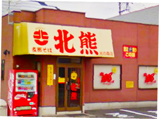 光の森店の写真