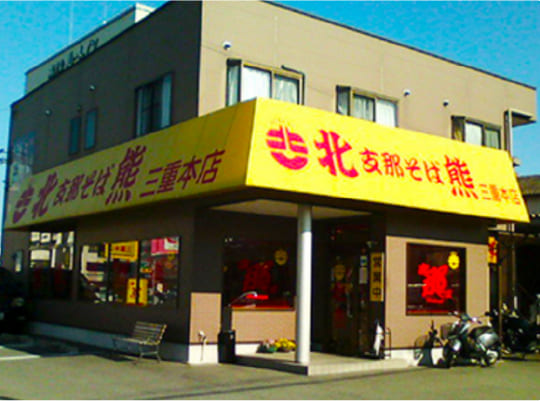 三重本店の写真