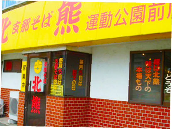 運動公園店の写真