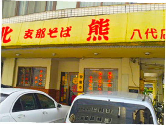 八代店の写真