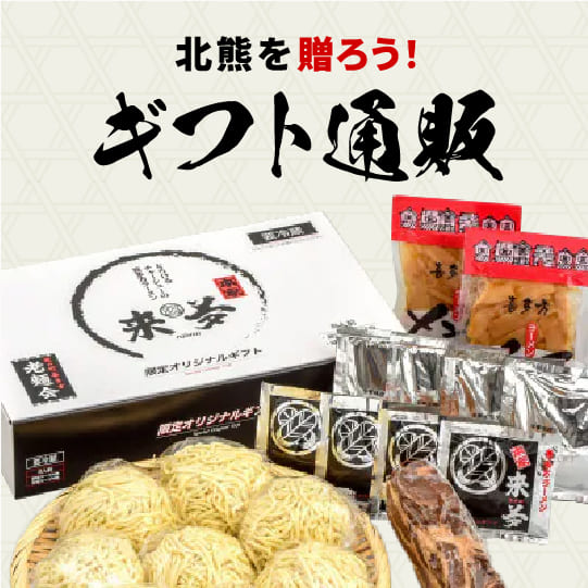 北熊を贈ろう！ギフト通販