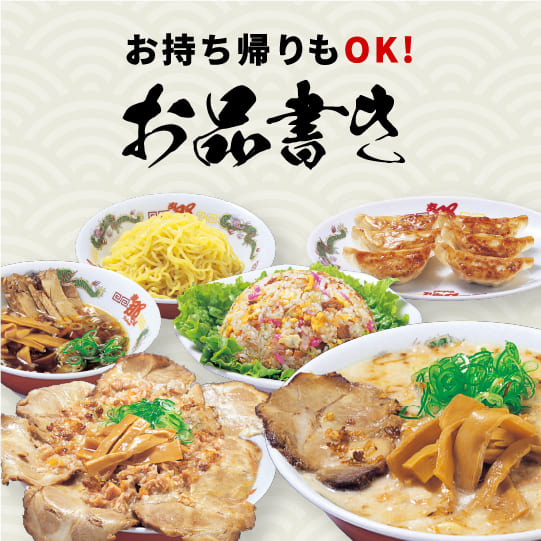 持ち帰りもOK！お品書き