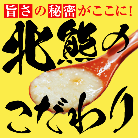 旨さの秘密がここに！北熊のこだわり