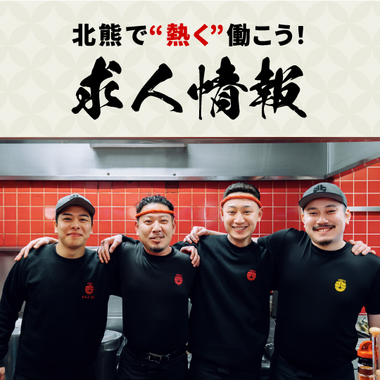 北熊で熱く働こう！求人情報