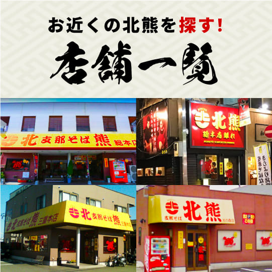お近くの北熊を探す！店舗一覧