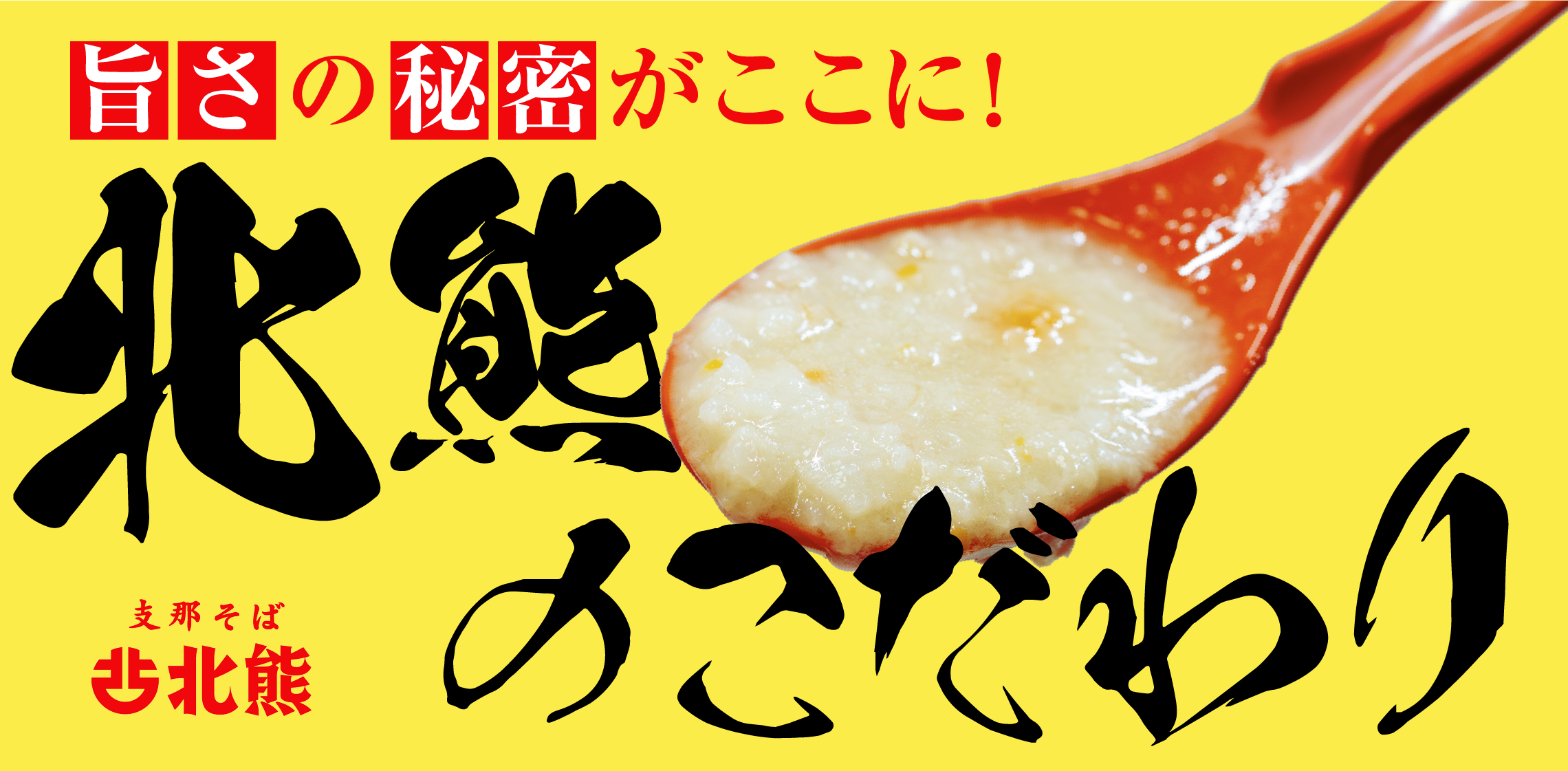 旨さの秘密がここに！支那そば北熊のこだわり